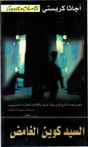 رواية السيد كوين الغامض رواياتي