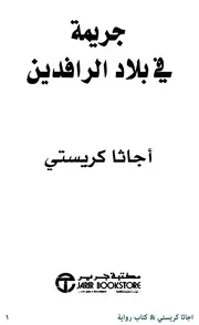 رواية جريمة في بلاد الرافدين رواياتي