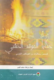 ماجد الحيدر - حكايات الموقد الخشبي - قصص وحكايات من الفولكلور الكردي