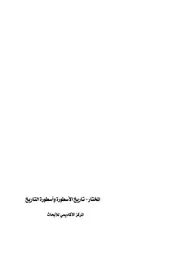 المختار تاريخ الاسطورة واسطورة التاريخ