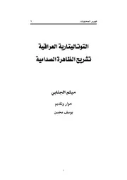 التوتايتارية العراقية تشريح الظاهرة الصدامية
