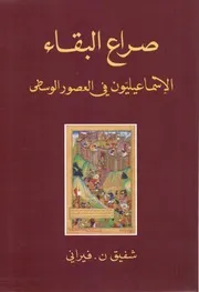 الاسماعيليون في القرون الوسطى