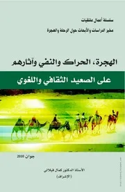 الهجرة والحراك والنفي وآثارهم