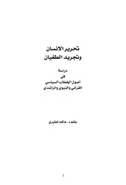 كتاب تحرير الإنسان وتجريد الطغيان دراسة في أصول الخطاب السياسي القرآني والنبوي والراشدي
