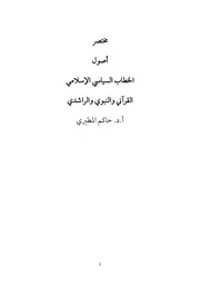 مختصر أصول الخطاب السياسي الإسلامي القرآني والنبوي والراشدي