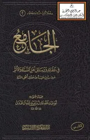 الجامع في عقائد