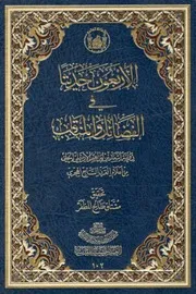 الاربعون حدیثا فی الفضائل و المناقب