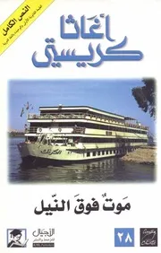 رواية موت فوق النيل رواياتي