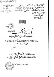 ابي بن كعب وتفسيره للقرآن الكريم الرساله العلمية