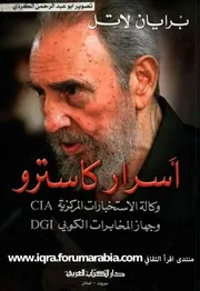 اسرار كاسترو وكالة الاستخبارات المركزية وجهاز المخابرات الكوبي