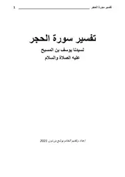 تفسير سورة الحجر