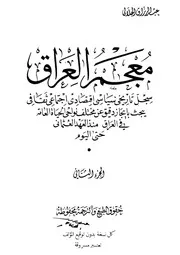 معجم العراق سجل تاريخي سياسي اقتصادي اجتماعي