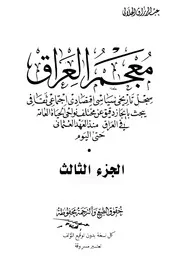 معجم العراق سجل تاريخي سياسي اقتصادي اجتماعي الجزء الثالث