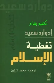 إدوارد سعيد، تغطية الإسلام