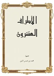 الاطراف العشرون - أطراف عشرين مسندا منها الكتب التسعة