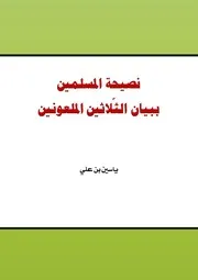 نصيحة المسلمين ببيان الثلاثين الملعونين