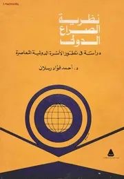 نظرية الصراع الدولي دراسة في تطور الأسرة الدولية المعاصرة د أحمد فؤاد رسلان