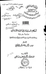 أحكام المسابقات في الفقه الإسلامي دراسة مقارنة