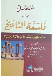 المفصل في فلسفة التاريخ