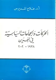 الحركات والجماعات السياسية في البحرين
