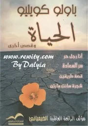 كتاب الحياة وقصص أخرى رواياتي