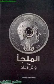 رواية الملجأ رواياتي