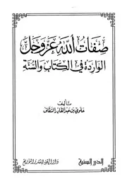 صفات الله عز وجل الواردة في الكتاب والسنة