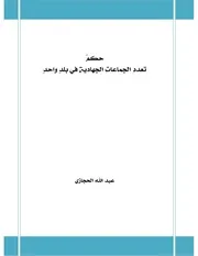 حكم تعدد الجماعات الجهادية في بلد واحد