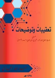 تعقيبات وتوضيحات على الورقة البحثية للدكتور العميري