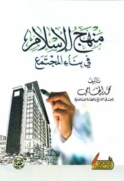 منهج الإسلام في بناء المجتمع محمد إلهامي