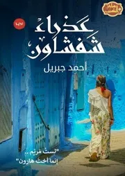 رواية عذراء شفشاون رواياتي