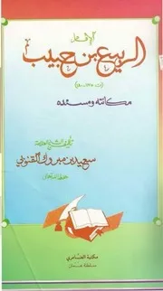 الإمام الربيع بن حبيب مسنده ومكانته