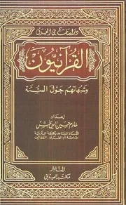 القرآنيون وشبهاتهم حول السنة