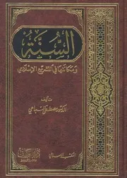 السنة ومكانتها في التشريع الإسلامي