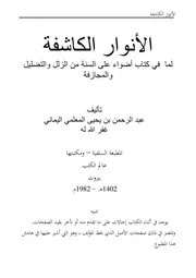 غلاف الأنوار الكاشفة