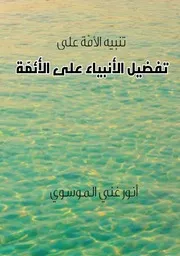 تنبيه الامة على تفضيل الانبياء على الائمة