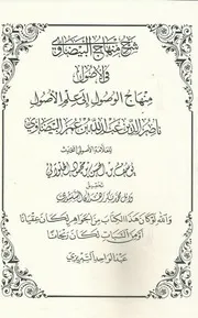 شرح منهاج الوصول للحلوائي