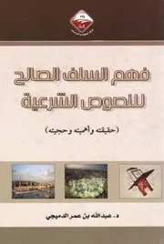 فهم السلف الصالح للنصوص الشرعية