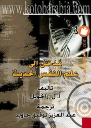 غلاف مدخل إلى علم النفس الحديث