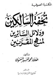‎⁨تحفة السمنودى⁩