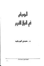 صبحي أنور رشيد الموسيقى في العراق القديم