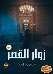 رواية زوار القصر رواياتي