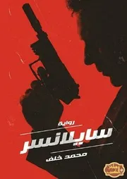 رواية سايلانسر رواياتي