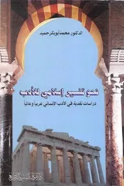 محمد أبو بكر حميد، نحو تفسير إسلامي للأدب دراسات نقدية في الأدب الإنساني عربيا وعالميا