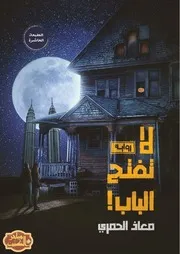 رواية لا تفتح الباب رواياتي