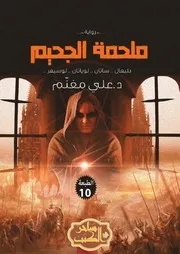 رواية ملحمة الجحيم رواياتي