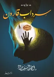 رواية سرداب قارون رواياتي