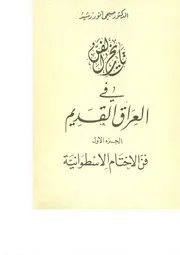 صبحي أنور رشيد تاريخ الفن في العراق القديم
