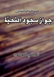 الرسالة الحلية في جواز سجود التحية