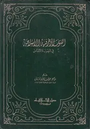 الفنون الزخرفية الإسلامية في المغرب و الأندلس الدكتور محمد عبد العزيز مرزوق